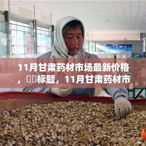 11月甘肃药材市场最新价格动态解析
