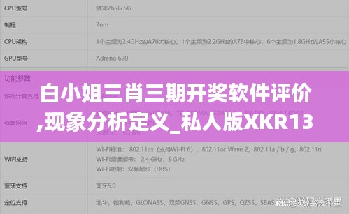 白小姐三肖三期开奖软件评价,现象分析定义_私人版XKR13.71