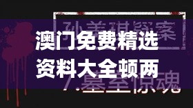 澳门免费精选资料大全顿两季肖,最新碎析解释说法_掌中宝BBC13.37