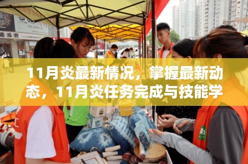 11月炎最新动态与全攻略，任务完成与技能学习一网打尽