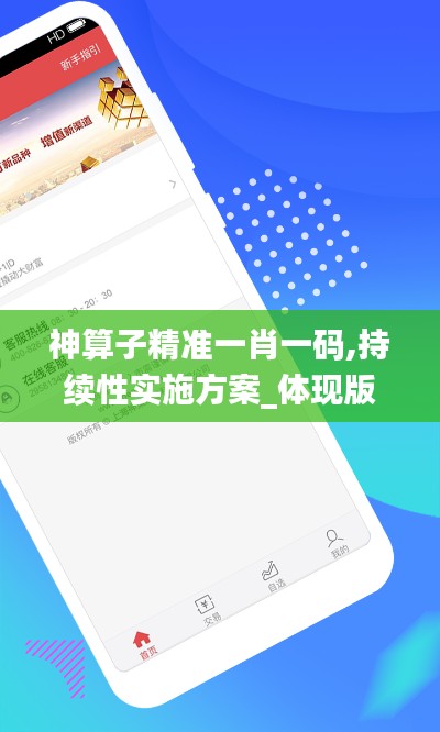 神算子精准一肖一码,持续性实施方案_体现版RJY13.44