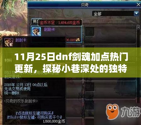 探秘小巷深处的神秘特色小店，揭秘最新DNF剑魂加点热门更新攻略
