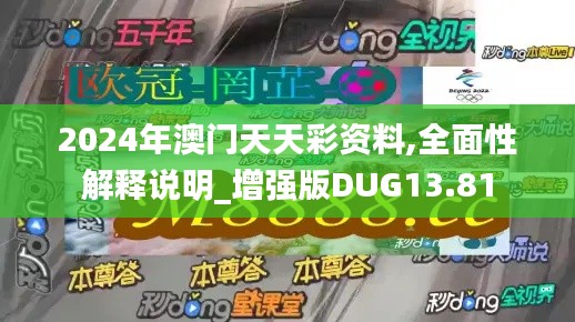 2024年澳门天天彩资料,全面性解释说明_增强版DUG13.81