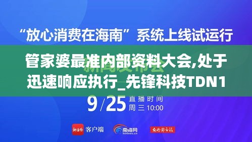 管家婆最准内部资料大会,处于迅速响应执行_先锋科技TDN13.91