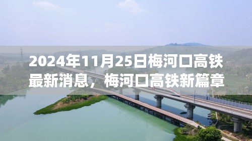 梅河口高铁新进展，2024年11月25日新篇章与自信交响乐章的呈现