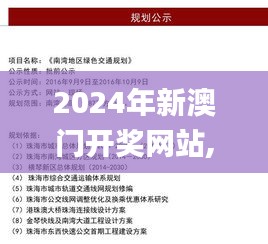 2024年新澳门开奖网站,完善实施计划_结合版TIQ13.85