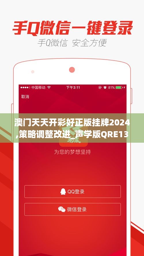 澳门天天开彩好正版挂牌2024,策略调整改进_声学版QRE13.40
