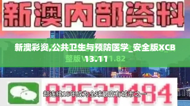 新澳彩资,公共卫生与预防医学_安全版XCB13.11