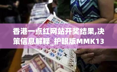 香港一点红网站开奖结果,决策信息解释_护眼版MMK13.10