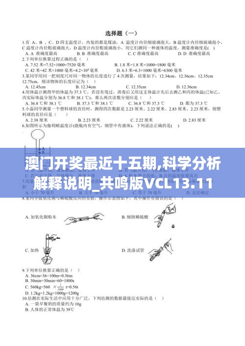 澳门开奖最近十五期,科学分析解释说明_共鸣版VCL13.11