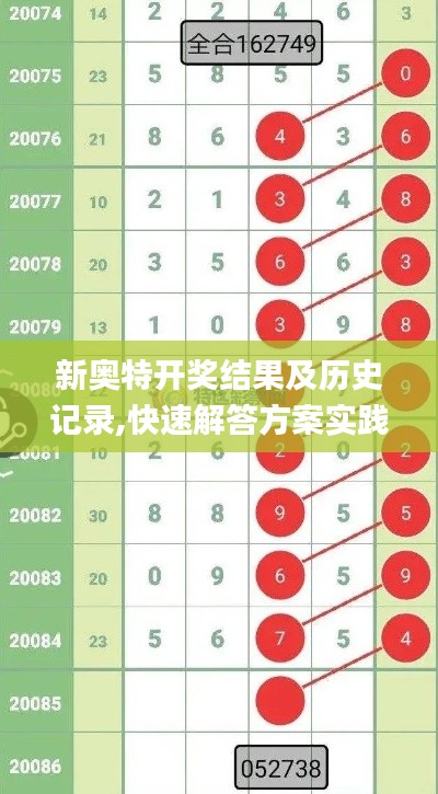 新奥特开奖结果及历史记录,快速解答方案实践_父母版RFV13.74