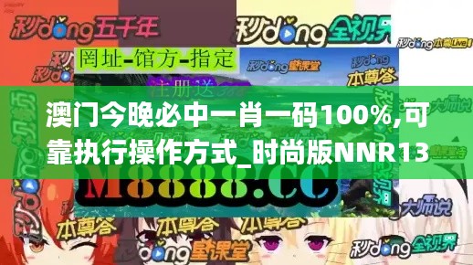 澳门今晚必中一肖一码100%,可靠执行操作方式_时尚版NNR13.55