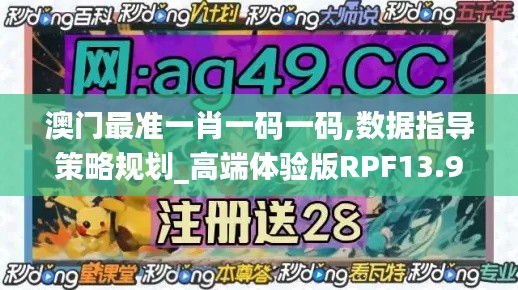 澳门最准一肖一码一码,数据指导策略规划_高端体验版RPF13.94