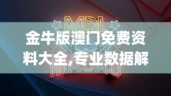 金牛版澳门免费资料大全,专业数据解释设想_TabletIOD13.28