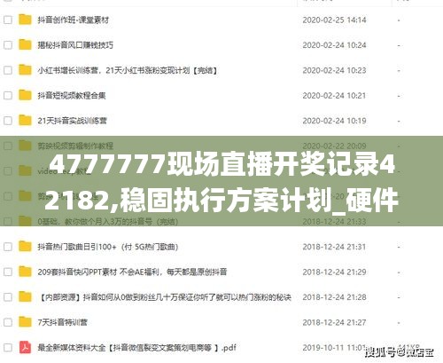 4777777现场直播开奖记录42182,稳固执行方案计划_硬件版AUJ13.49