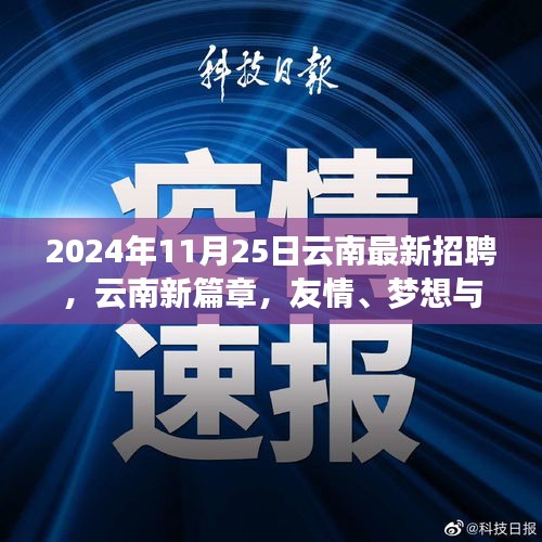 云南新篇章，友情与梦想交汇的招聘奇遇——2024年11月25日云南最新招聘信息