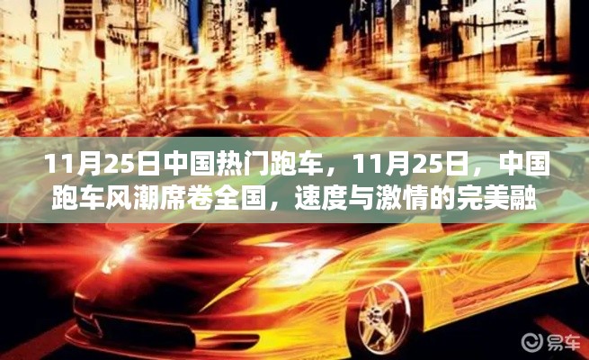 11月25日中国热门跑车，11月25日，中国跑车风潮席卷全国，速度与激情的完美融合！