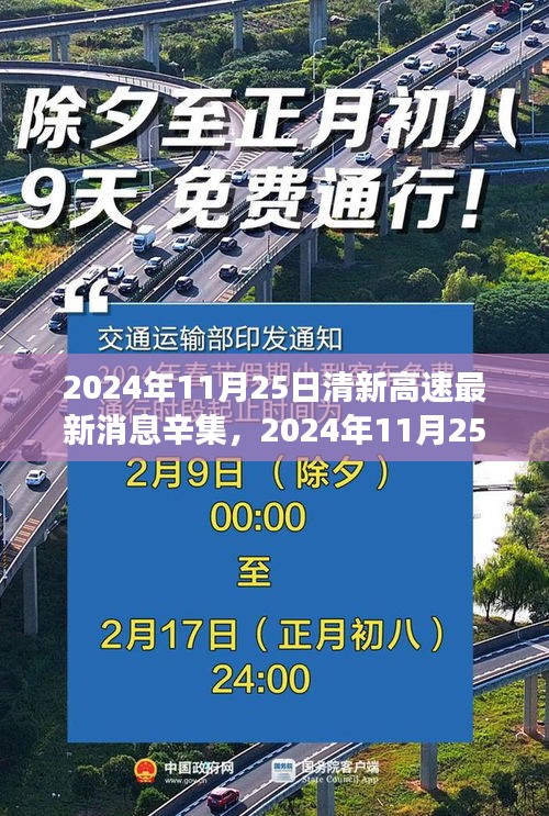 2024年11月25日清新高速辛集最新进展报告，最新消息与动态