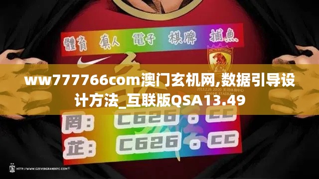 ww777766com澳门玄机网,数据引导设计方法_互联版QSA13.49