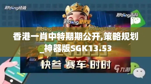 香港一肖中特期期公开,策略规划_神器版SGK13.53