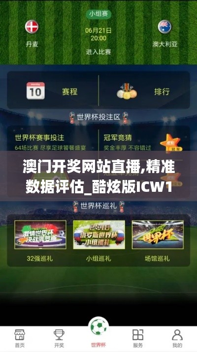 澳门开奖网站直播,精准数据评估_酷炫版ICW13.11