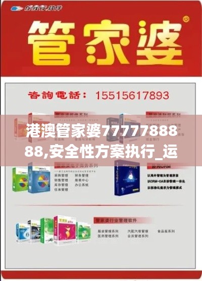 港澳管家婆7777788888,安全性方案执行_运动版EJM13.83