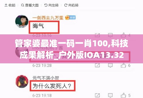 管家婆最准一码一肖100,科技成果解析_户外版IOA13.32