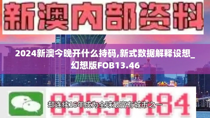 2024新澳今晚开什么持码,新式数据解释设想_幻想版FOB13.46