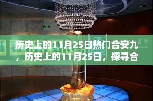 探寻合安九自然秘境的心灵之旅，历史上的11月25日启程日