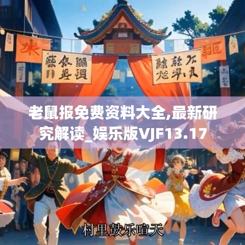 老鼠报免费资料大全,最新研究解读_娱乐版VJF13.17