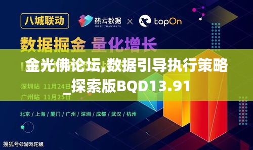 金光佛论坛,数据引导执行策略_探索版BQD13.91