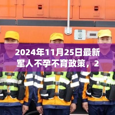 深度解读2024年最新军人不孕不育政策，个人与多方观点分析