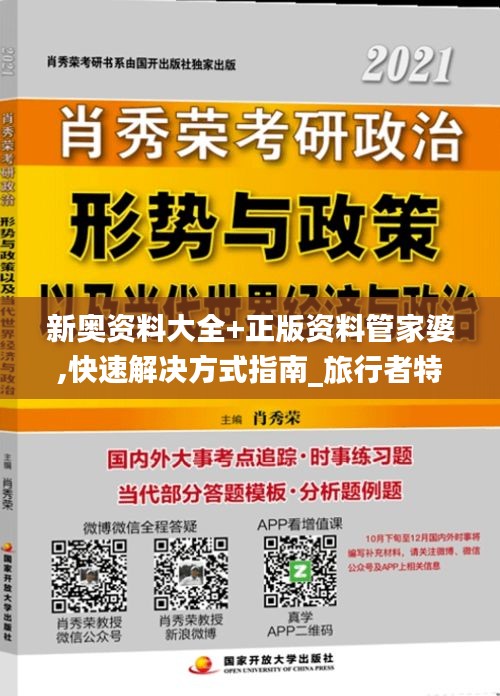 新奥资料大全+正版资料管家婆,快速解决方式指南_旅行者特别版WJM13.80