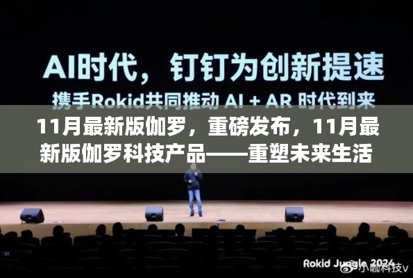 11月最新版伽罗科技产品重塑未来生活体验重磅发布