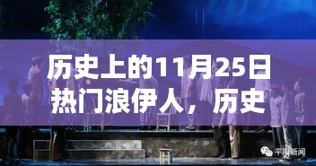 历史上的11月25日，闪耀的浪伊人时刻回顾