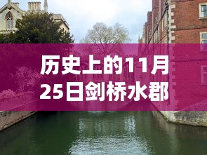 探寻剑桥水郡的独特印记，历史上的剑桥水郡在11月25日的独特纪念（2017年）