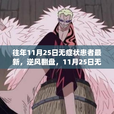 逆风翻盘，无症状患者的成长之路与心灵觉醒——历年11月25日最新观察