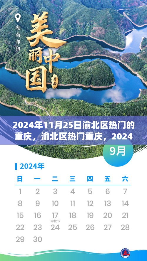 渝北区热门景点独特视角论述，2024年11月25日深度解析重庆渝北区风采