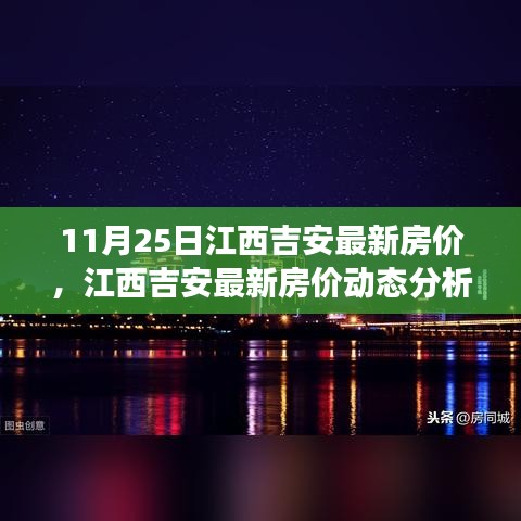 江西吉安最新房价动态，多重因素下的市场走向与个人决策指南（11月25日更新）