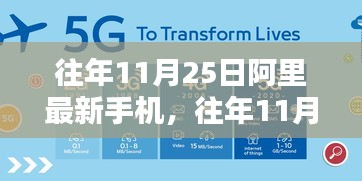 科技与创新的融合，回顾阿里历年11月25日手机发布盛典的新品风采