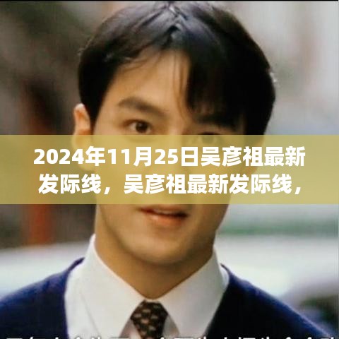吴彦祖最新发际线，时尚变迁与个人审美的深度探讨