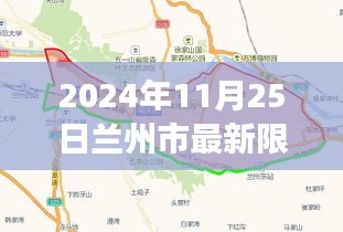 兰州市最新限行规定揭晓，爱的限行派对在行动
