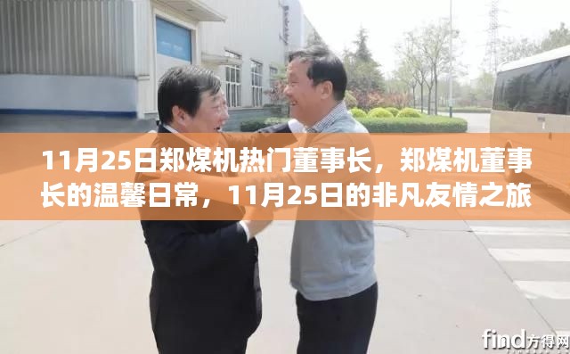 郑煤机董事长非凡友情之旅，温馨日常与非凡时刻的交汇点