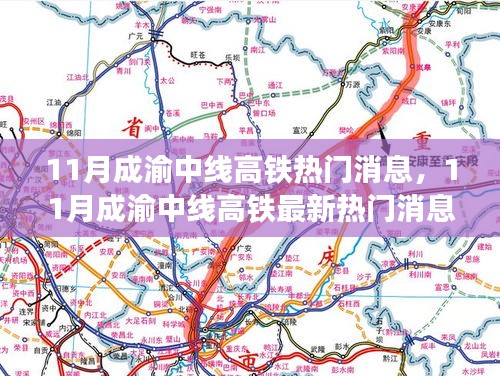 11月成渝中线高铁热门消息，11月成渝中线高铁最新热门消息，一切你关心的都在这里！