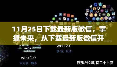 下载最新版微信，开启励志心灵觉醒之旅，掌握未来的起点