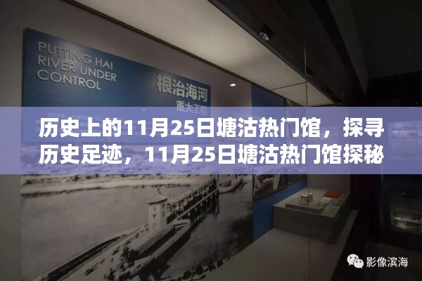 探寻历史足迹，塘沽热门馆探秘之旅（11月25日专篇）