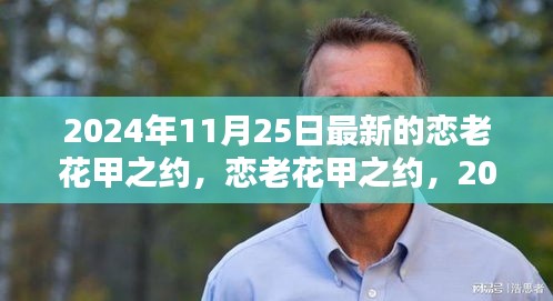 恋老花甲之约全新升级体验评测，2024年11月25日的深度探索