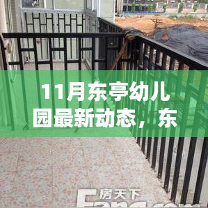 东亭幼儿园11月最新动态与教育观点探析