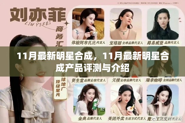 11月最新明星合成产品评测与介绍，全面了解最新明星合成技术
