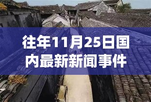探秘小巷深处的隐藏特色小店，国内最新新闻事件回顾与温暖日常揭秘